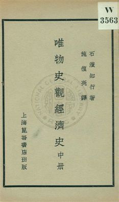 《唯物史觀經濟史 v.2》 作者:石濱知行著；施復亮譯 1930年  PDF下载-汉笺公版书