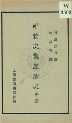 《唯物史觀經濟史 v.2》 作者:石濱知行著；施復亮譯 1930年  PDF下载-汉笺公版书