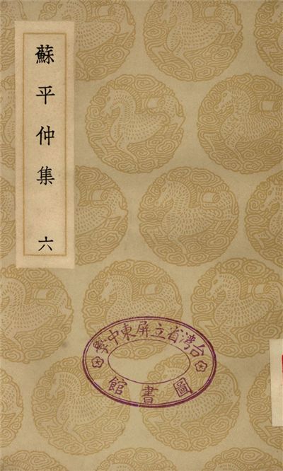 《蘇平仲集(六)》 作者:蘇柏衡 1935年  PDF下载-汉笺公版书