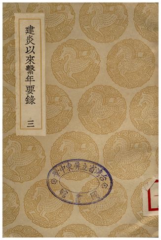 《建炎以來繫年要錄(三)》 作者:李心傳 1936年  PDF下载-汉笺公版书