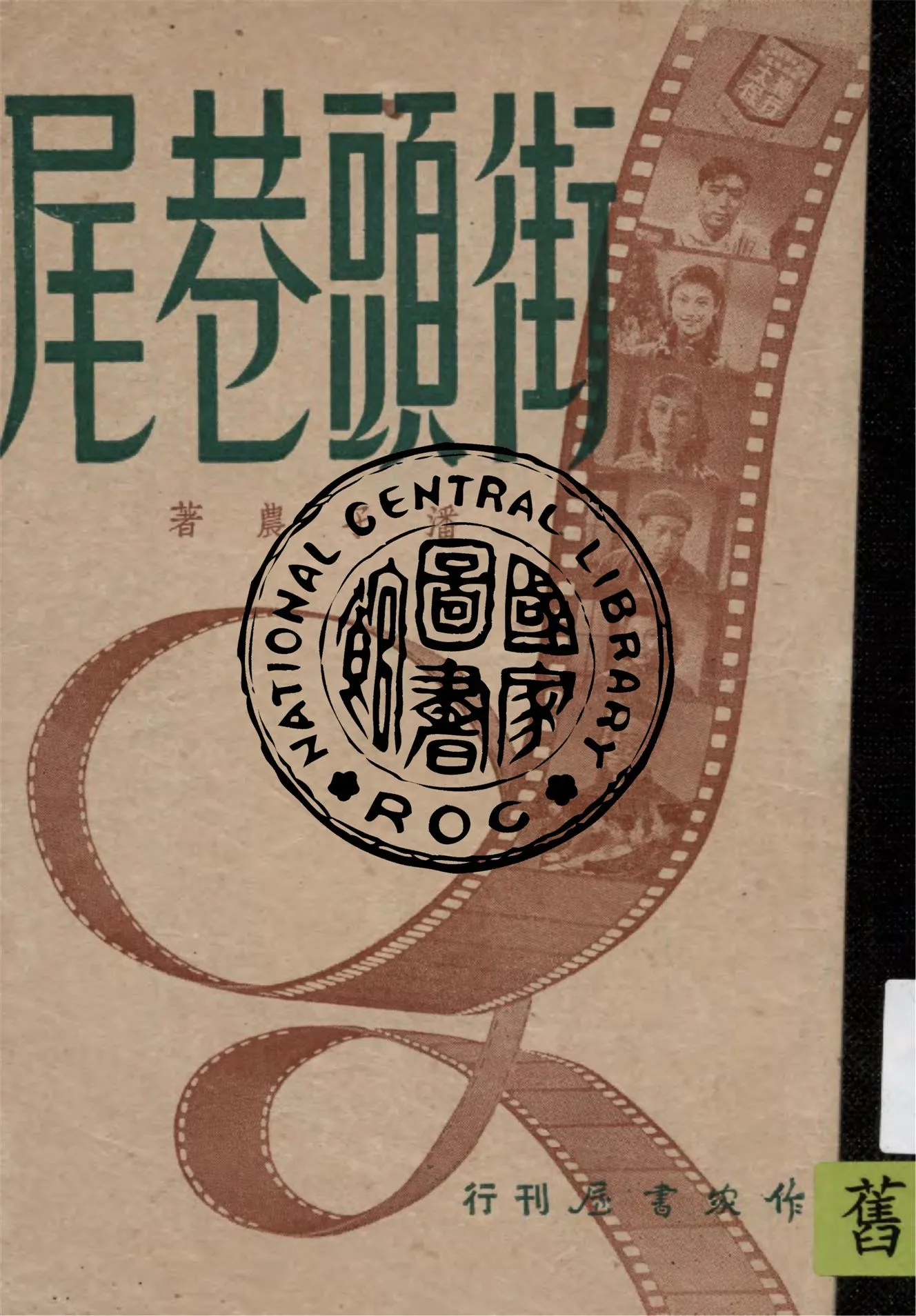 《街頭巷尾》 作者:潘孑農著作 1948年  PDF下载-汉笺公版书