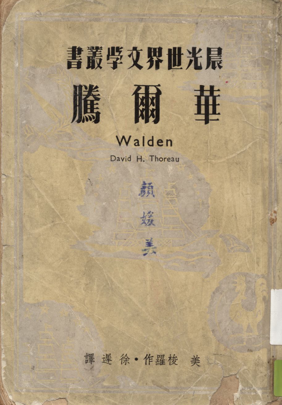 《華爾騰》 作者:(美)梭羅著 ; 徐遲譯 1949年  PDF下载-汉笺公版书
