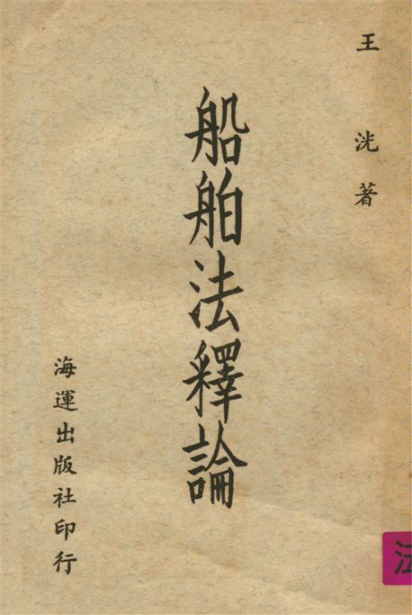 《船舶法釋論》 作者:王洸撰 1961年  PDF下载-汉笺公版书