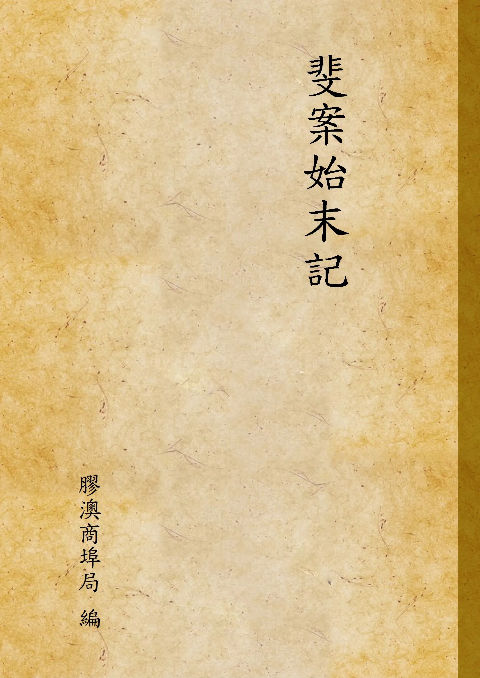 《斐案始末記》 作者:膠澳商埠局 編 1928年  PDF下载-汉笺公版书