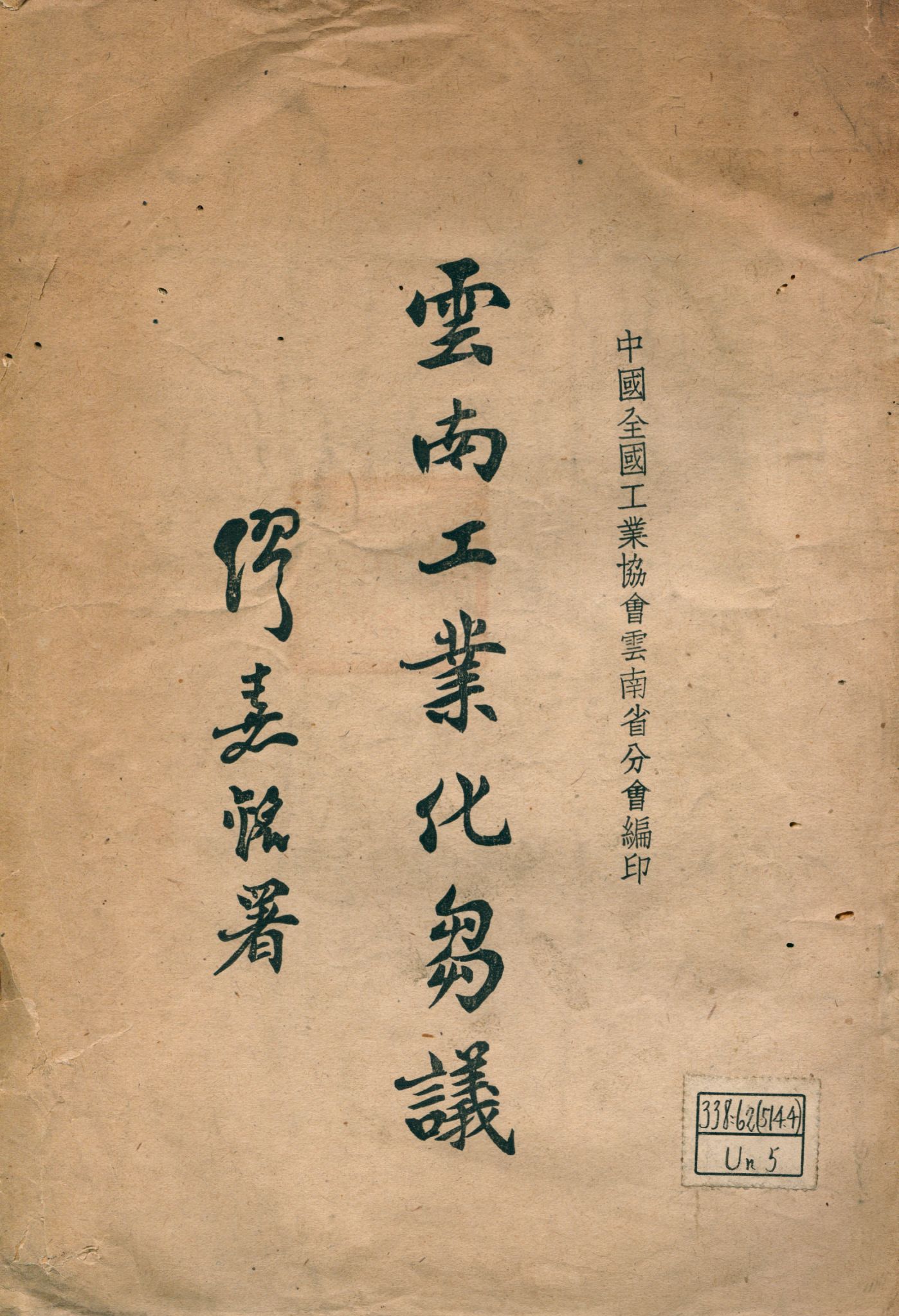 《雲南工業化芻議》 作者:雲南工業復興計劃委員會編輯 1946年  PDF下载-汉笺公版书