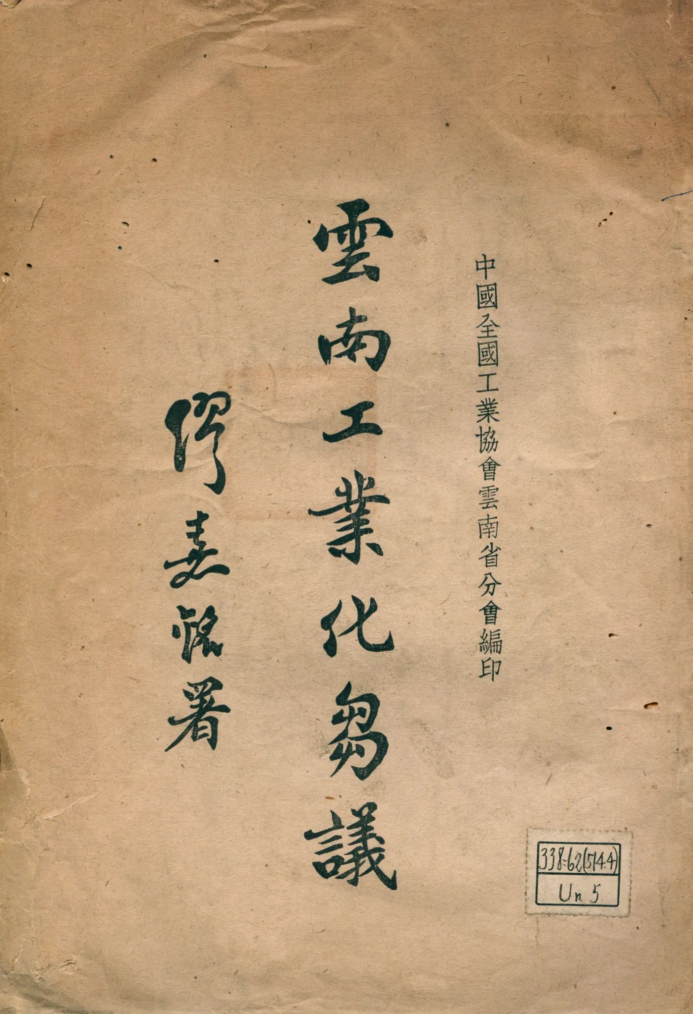 《雲南工業化芻議》 作者:雲南工業復興計劃委員會編輯 1946年  PDF下载-汉笺公版书