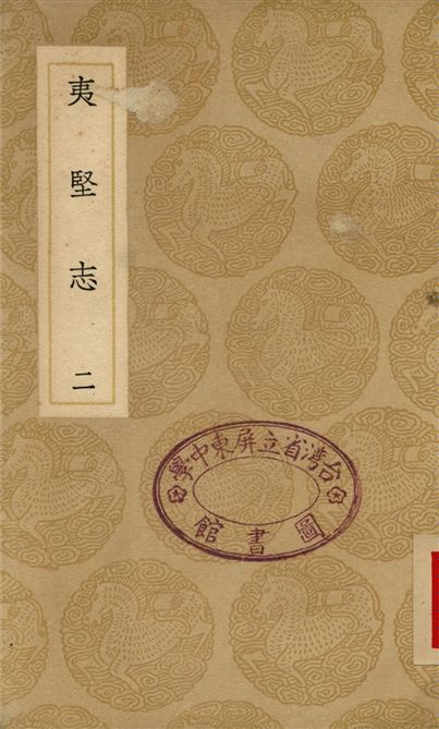《夷堅志(二)》 作者:洪邁 1937年  PDF下载-汉笺公版书