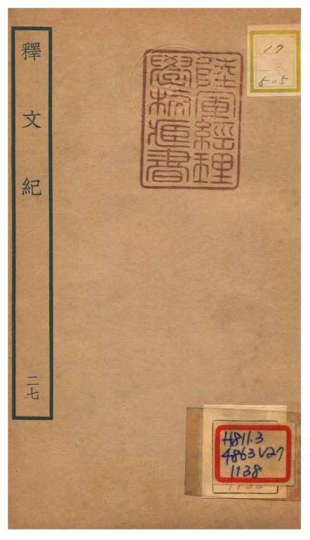 《釋文紀 v.27》 作者:梅鼎祚輯 不詳年  PDF下载-汉笺公版书