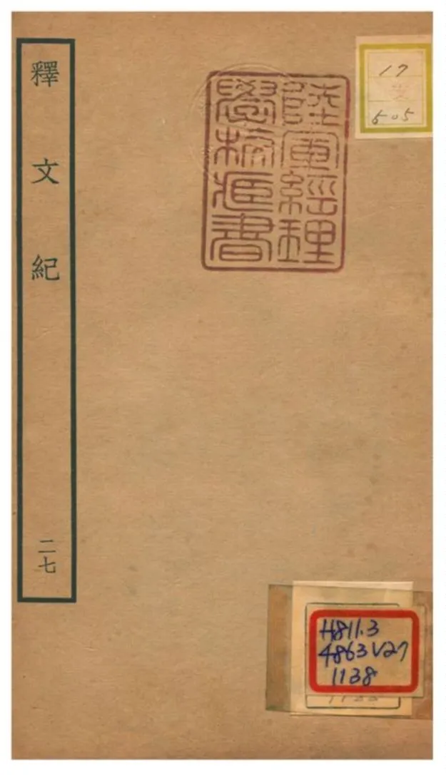 《釋文紀 v.27》 作者:梅鼎祚輯 不詳年  PDF下载-汉笺公版书