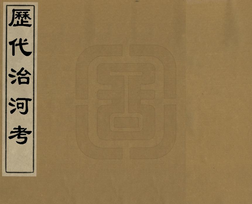 《歷代治河考》编撰：朱鋐 清[1644-1911] PDF下载-汉笺公版书