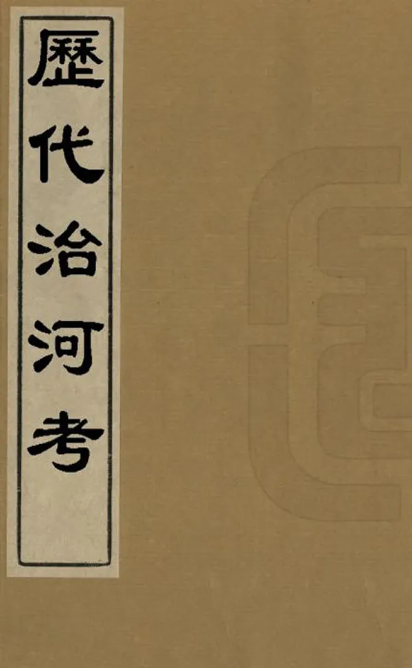 《歷代治河考》编撰：朱鋐 清[1644-1911] PDF下载-汉笺公版书