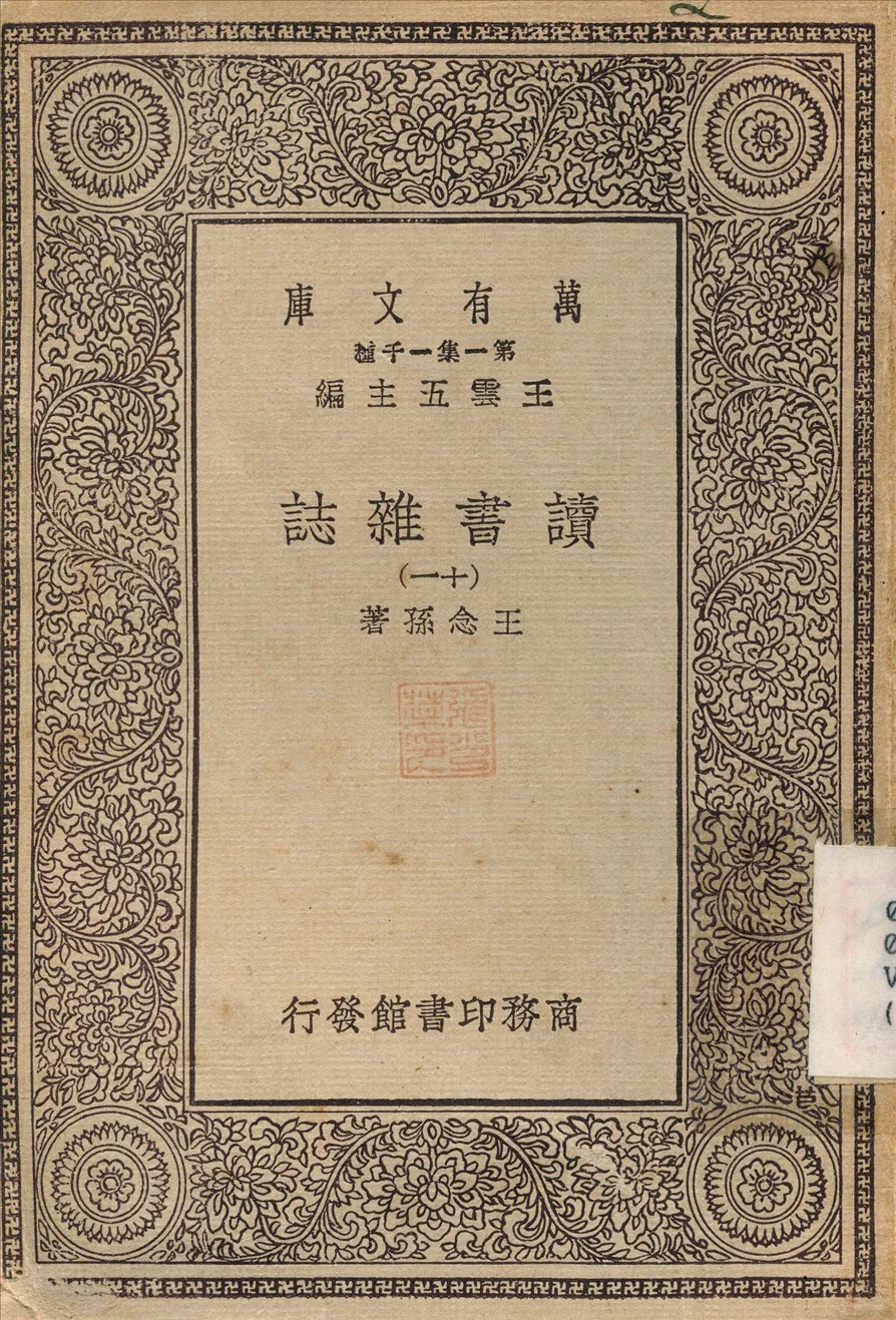 《讀書雜誌(十一) v.11》 作者:王念孫 1930年  PDF下载-汉笺公版书