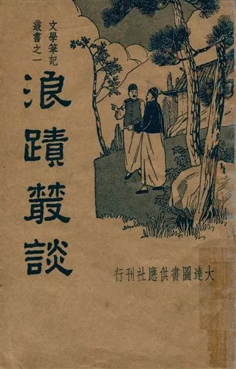 《浪蹟叢談》 作者:梁章鉅 ; 周夢蝶標點 1935年  PDF下载-汉笺公版书