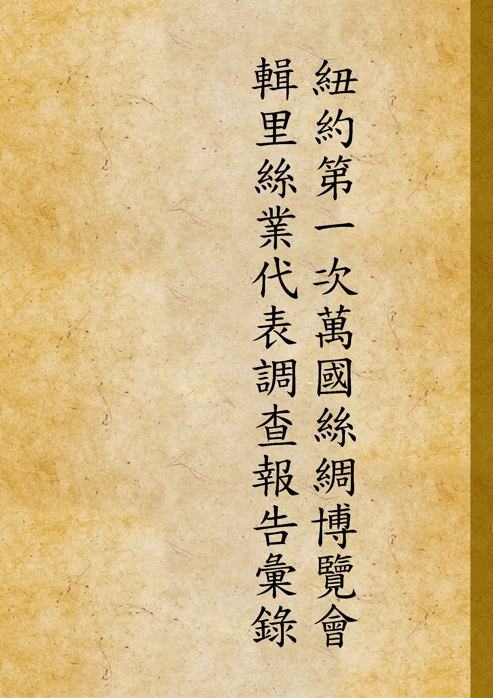 《紐約第一次萬國絲綢博覽會輯里絲業代表調查報告彙錄附第二次博覽會代表報告》 作者:不詳 1923年  PDF下载-汉笺公版书