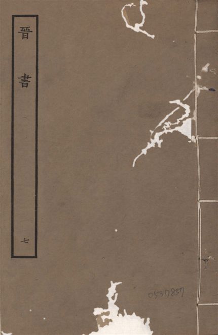 《宋本晉書 v.5 no.7》 作者:唐太宗御撰 1934年  PDF下载-汉笺公版书