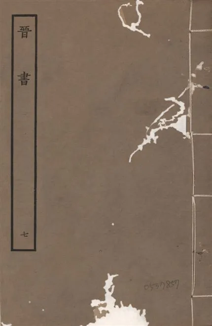 《宋本晉書 v.5 no.7》 作者:唐太宗御撰 1934年  PDF下载-汉笺公版书