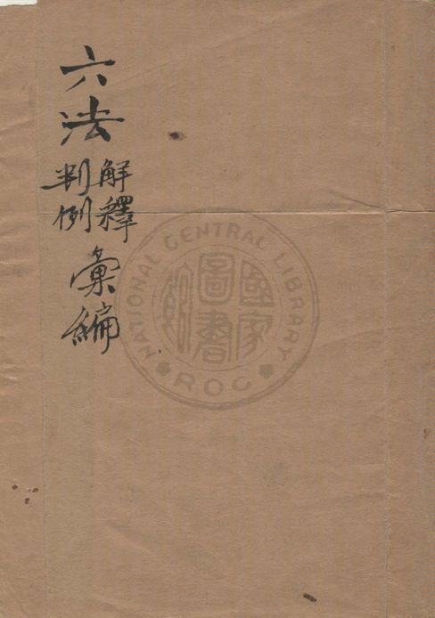 《六法解釋判例彙編》 作者:梅仲協, 羅淵祥編纂 19uu年  PDF下载-汉笺公版书