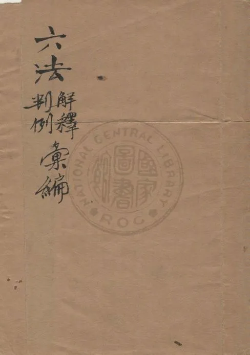 《六法解釋判例彙編》 作者:梅仲協, 羅淵祥編纂 19uu年  PDF下载-汉笺公版书