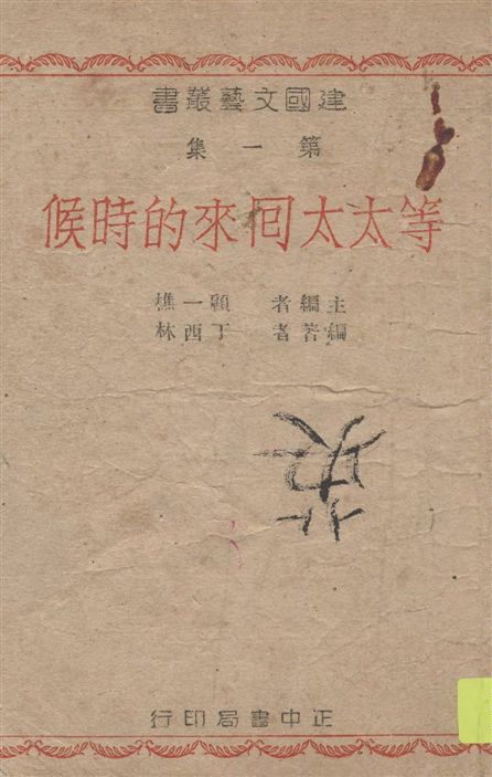 《等太太回來的時候》 作者:丁西林編著 1946年  PDF下载-汉笺公版书