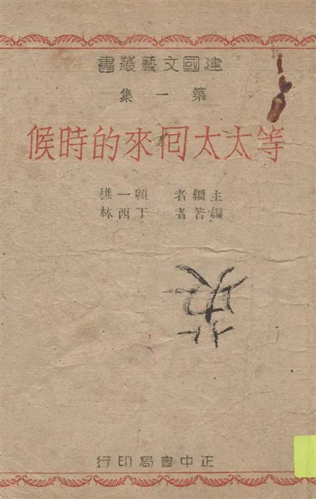 《等太太回來的時候》 作者:丁西林編著 1946年  PDF下载-汉笺公版书
