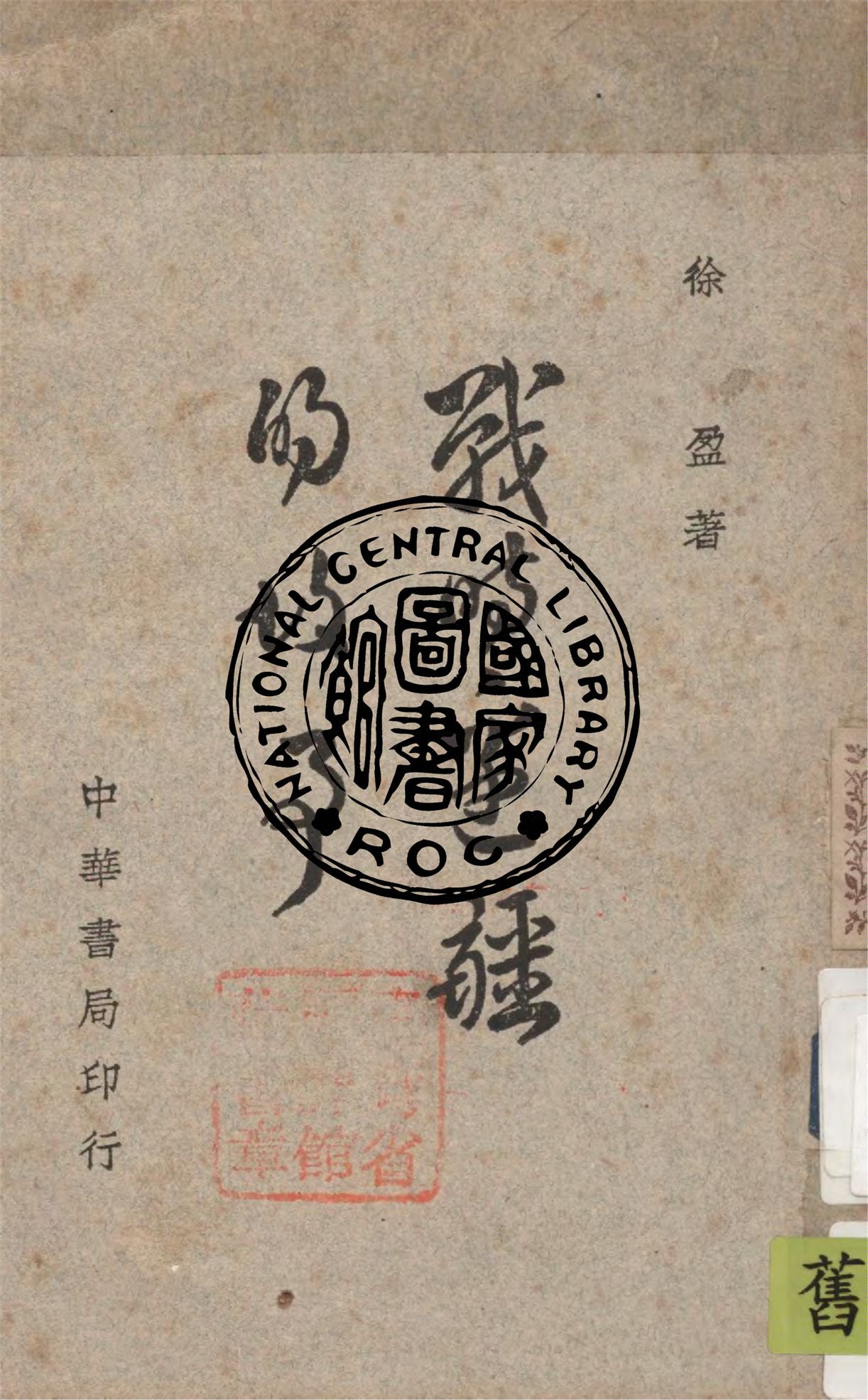 《戰時邊疆的故事》 作者:徐盈著 1945年  PDF下载-汉笺公版书