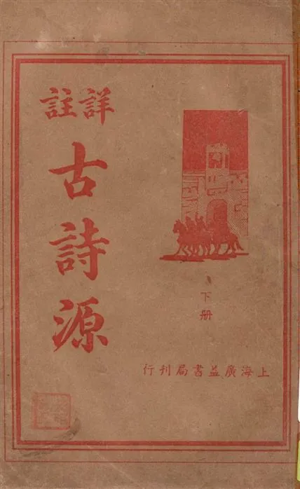 《詳註古詩源 v.2》 作者:南匯朱太忙註譯 1936年  PDF下载-汉笺公版书