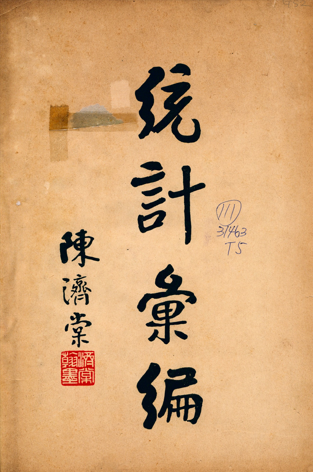 《統計彙編》 作者:廣東省調查統計局編 1935年  PDF下载-汉笺公版书
