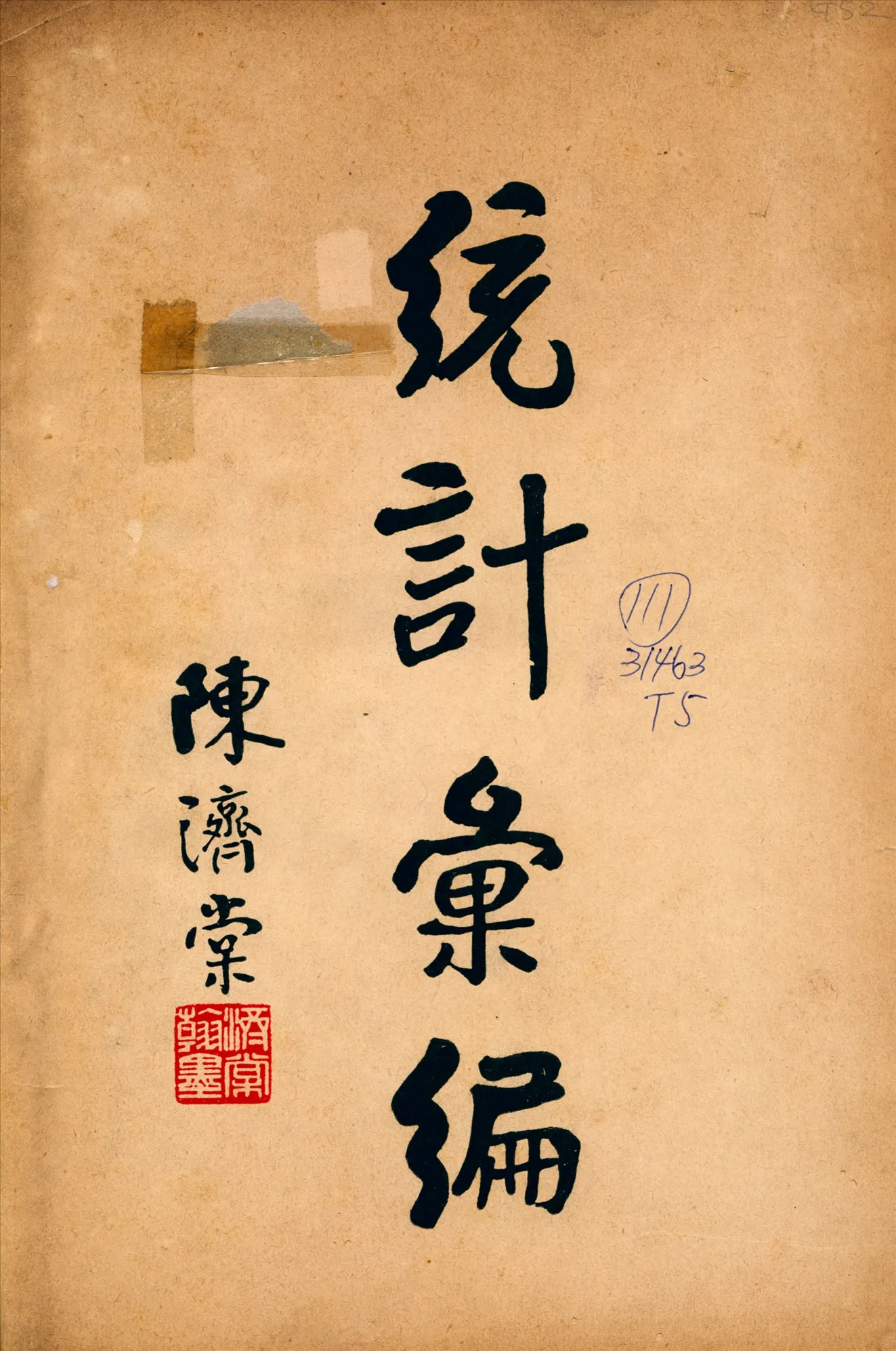 《統計彙編》 作者:廣東省調查統計局編 1935年  PDF下载-汉笺公版书