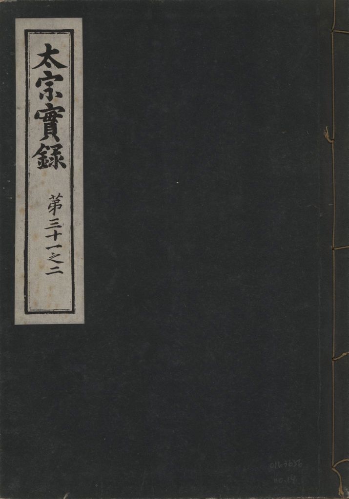 《太宗恭定大王實錄 三十六卷 v.3 no.14》 作者:著者不詳 1930年  PDF下载-汉笺公版书