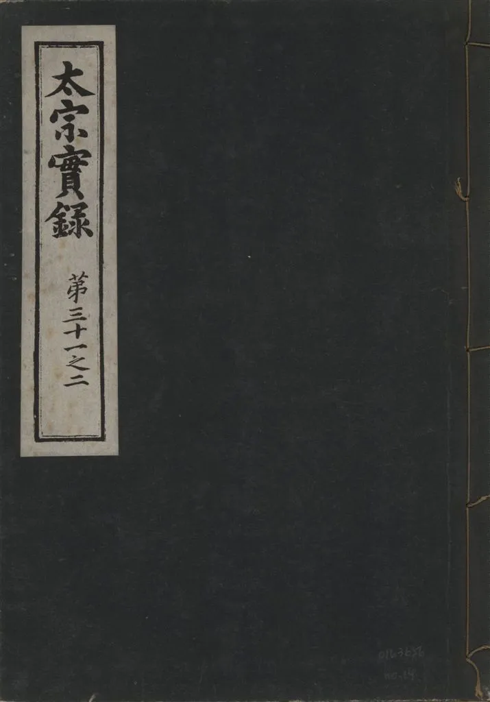 《太宗恭定大王實錄 三十六卷 v.3 no.14》 作者:著者不詳 1930年  PDF下载-汉笺公版书