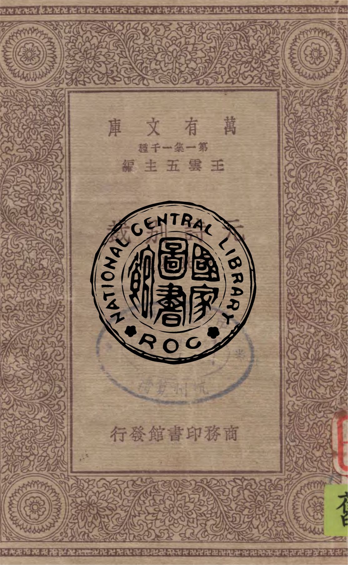 《元詩別裁》 作者:張景星選 1930年  PDF下载-汉笺公版书