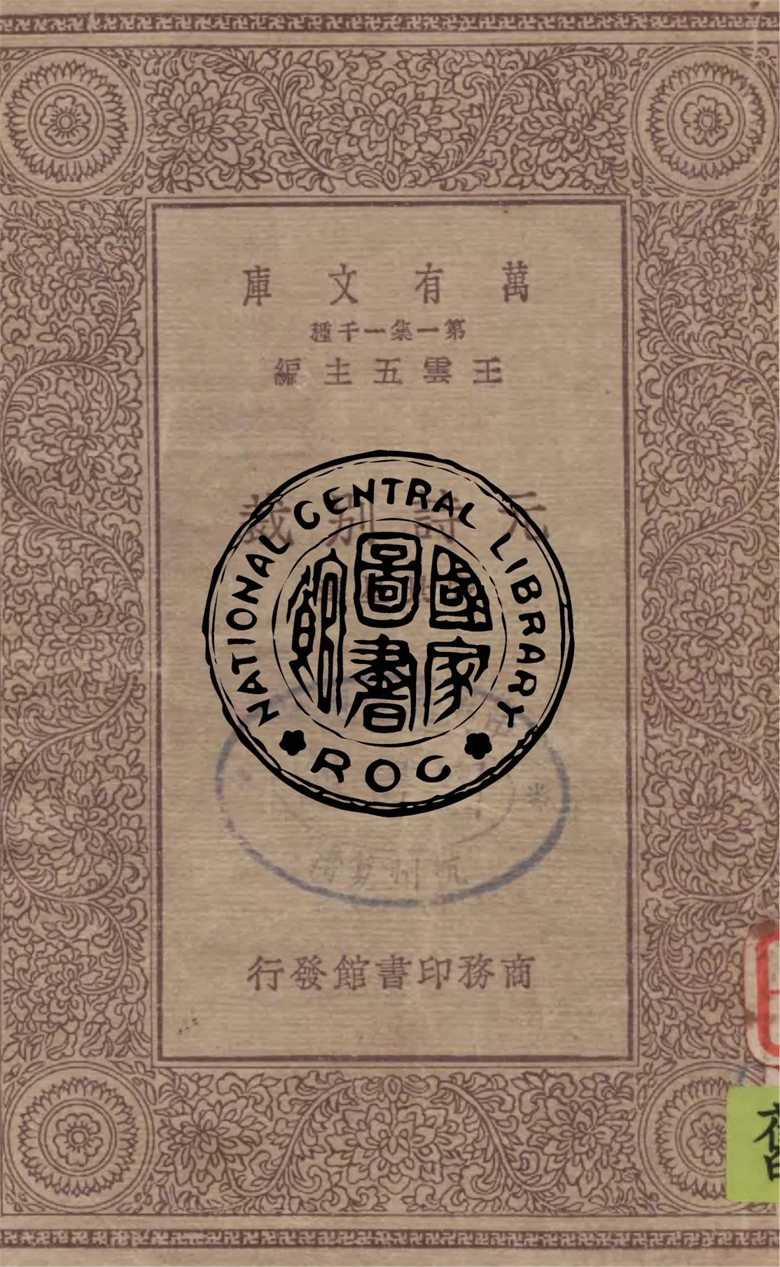 《元詩別裁》 作者:張景星選 1930年  PDF下载-汉笺公版书