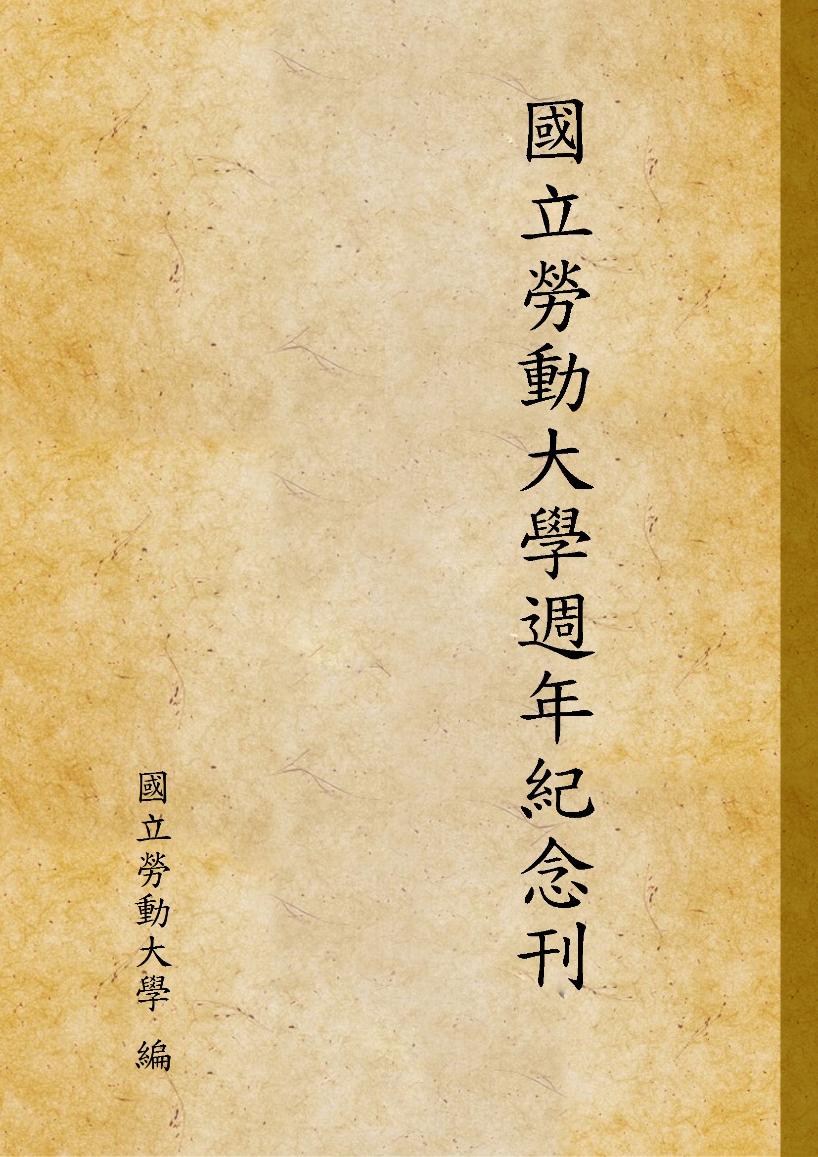 《國立勞動大學週年紀念刊》 作者:國立勞動大學 編 1928年  PDF下载-汉笺公版书