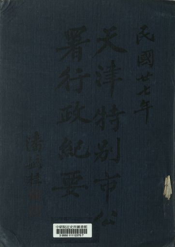 《天津特別市公署二十七年行政紀要》 作者:[潘毓桂] 1938年  PDF下载-汉笺公版书