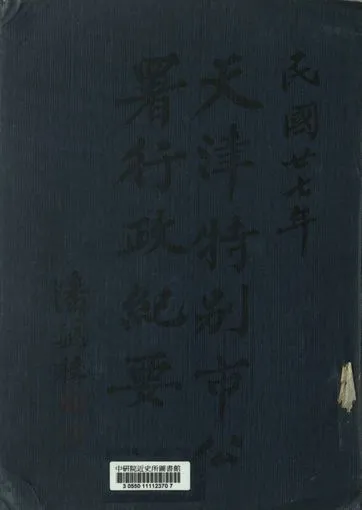 《天津特別市公署二十七年行政紀要》 作者:[潘毓桂] 1938年  PDF下载-汉笺公版书