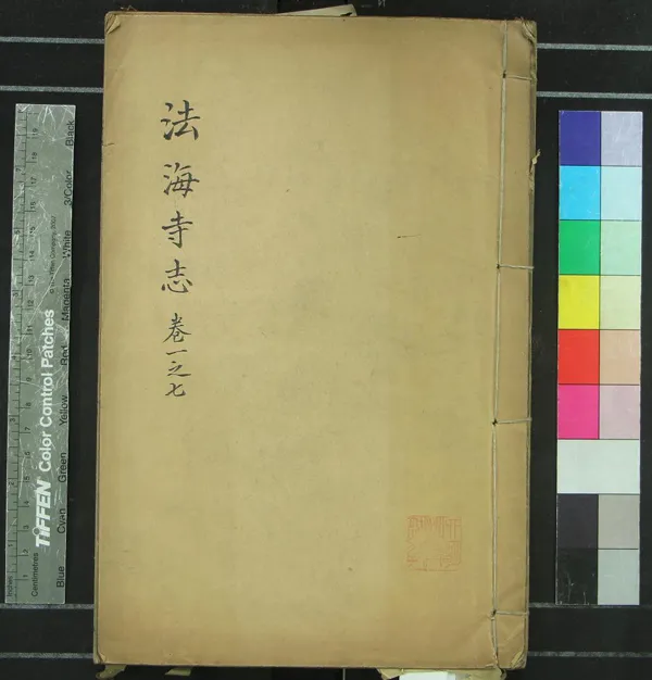 《明州福泉山法海禪寺志十二卷首一卷》作者：(清康熙)清釋性標纂輯  刻本  PDF下载-汉笺公版书