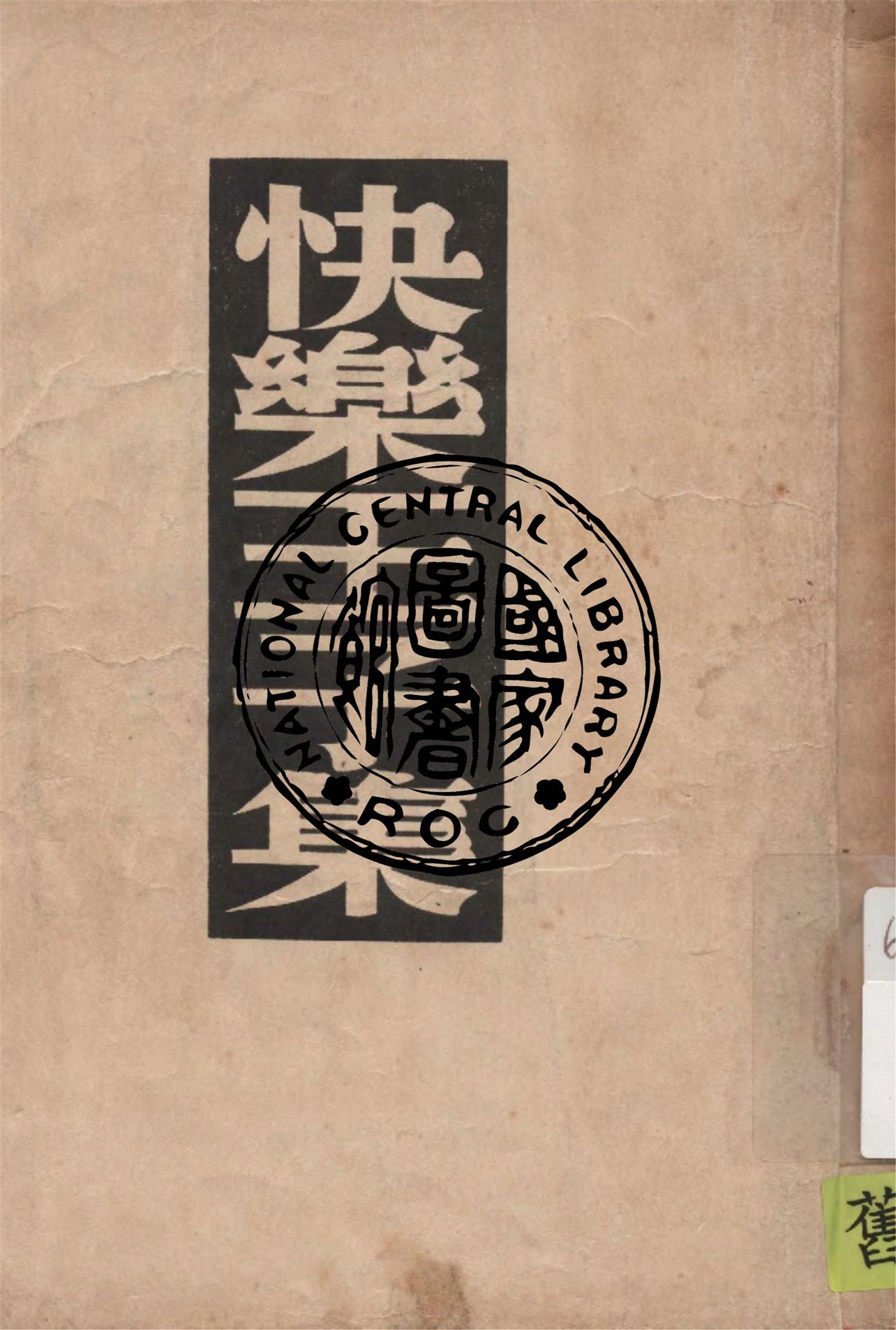 《快樂王子集》 作者:王爾德著 ; 巴金譯 1948年  PDF下载-汉笺公版书