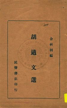 《胡適文選》 作者:余研因編 1936年  PDF下载-汉笺公版书