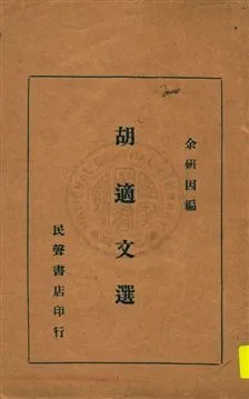 《胡適文選》 作者:余研因編 1936年  PDF下载-汉笺公版书