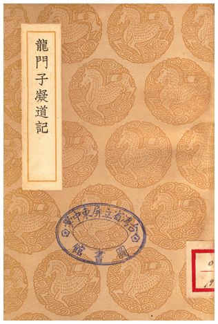 《龍門子凝道記》 作者:宋濂 1937年  PDF下载-汉笺公版书