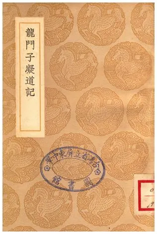 《龍門子凝道記》 作者:宋濂 1937年  PDF下载-汉笺公版书