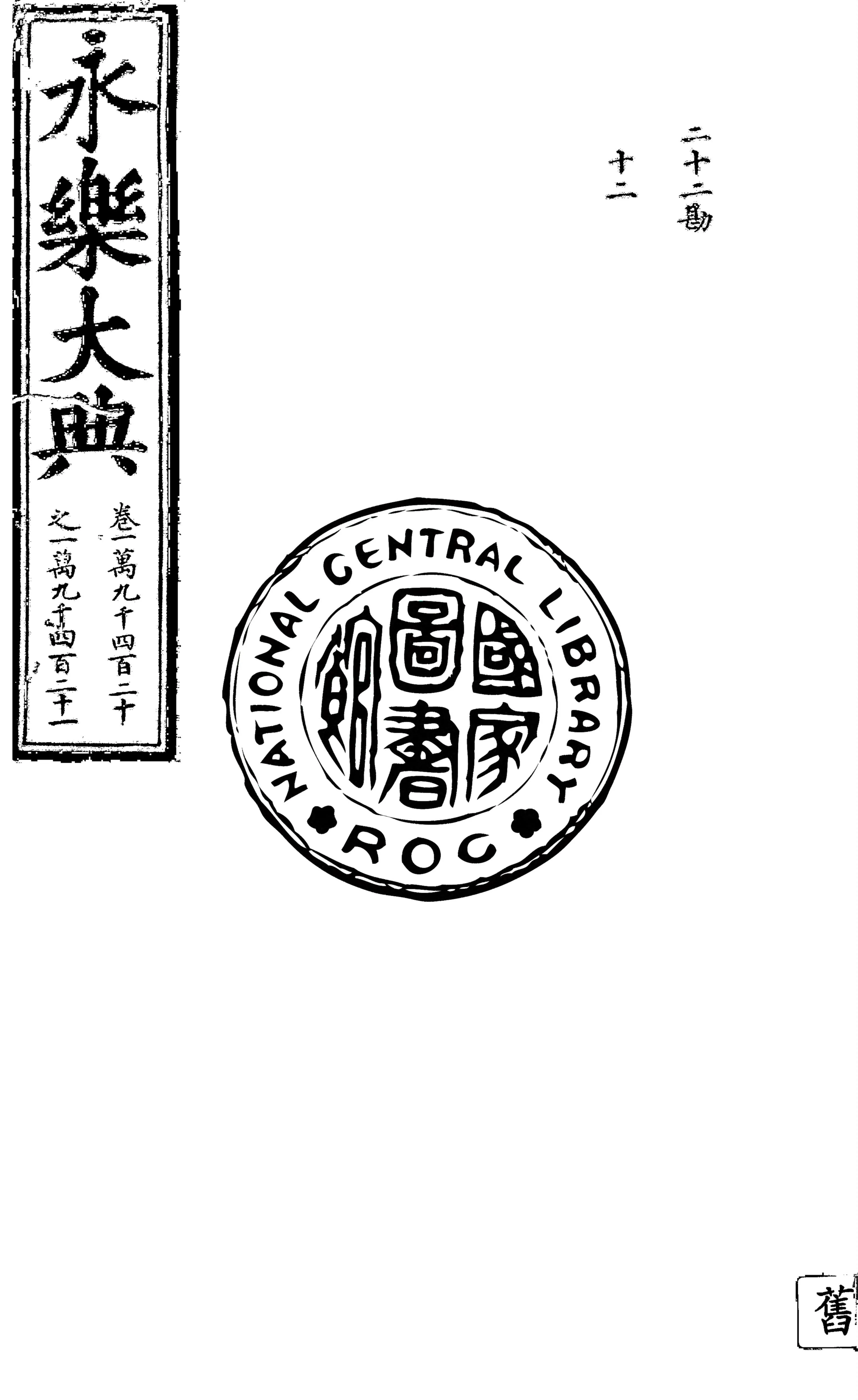 永樂大典 殘存11卷 v.3 1930年 作者:( 明 )姚廣孝等奉敕撰 PDF下载-汉笺公版书