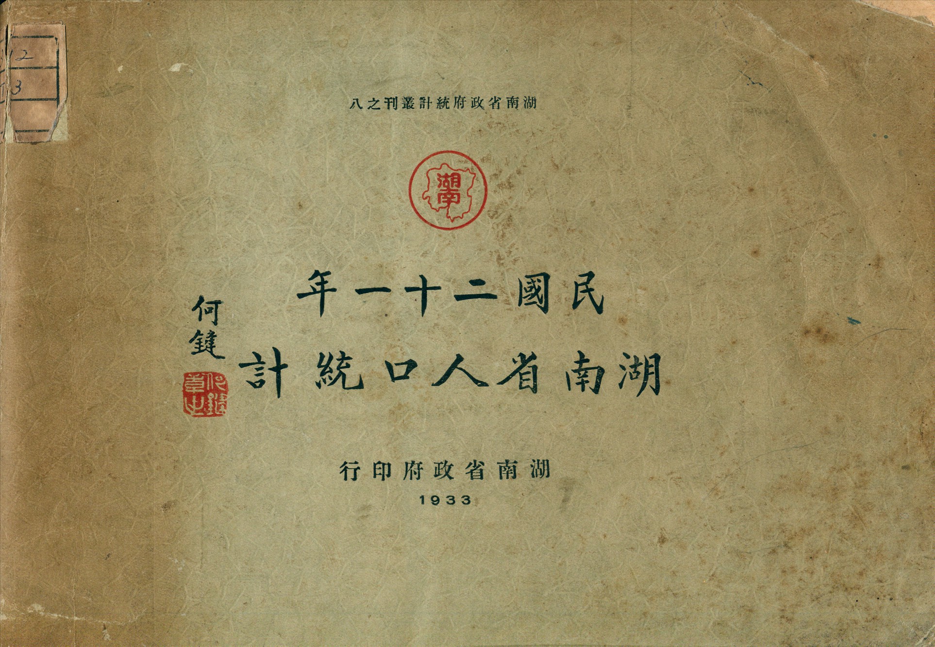 《湖南省人口統計》 作者:湖南省政府秘書處編 1933年  PDF下载-汉笺公版书
