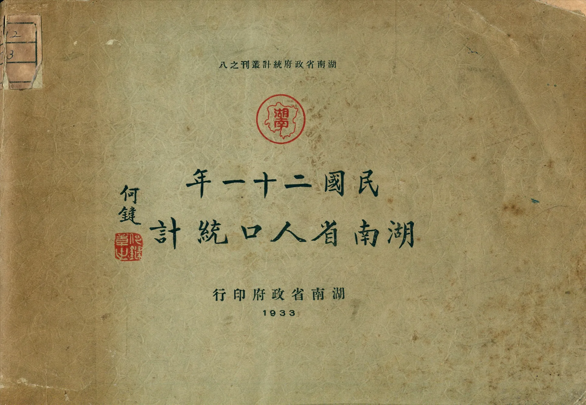 《湖南省人口統計》 作者:湖南省政府秘書處編 1933年  PDF下载-汉笺公版书