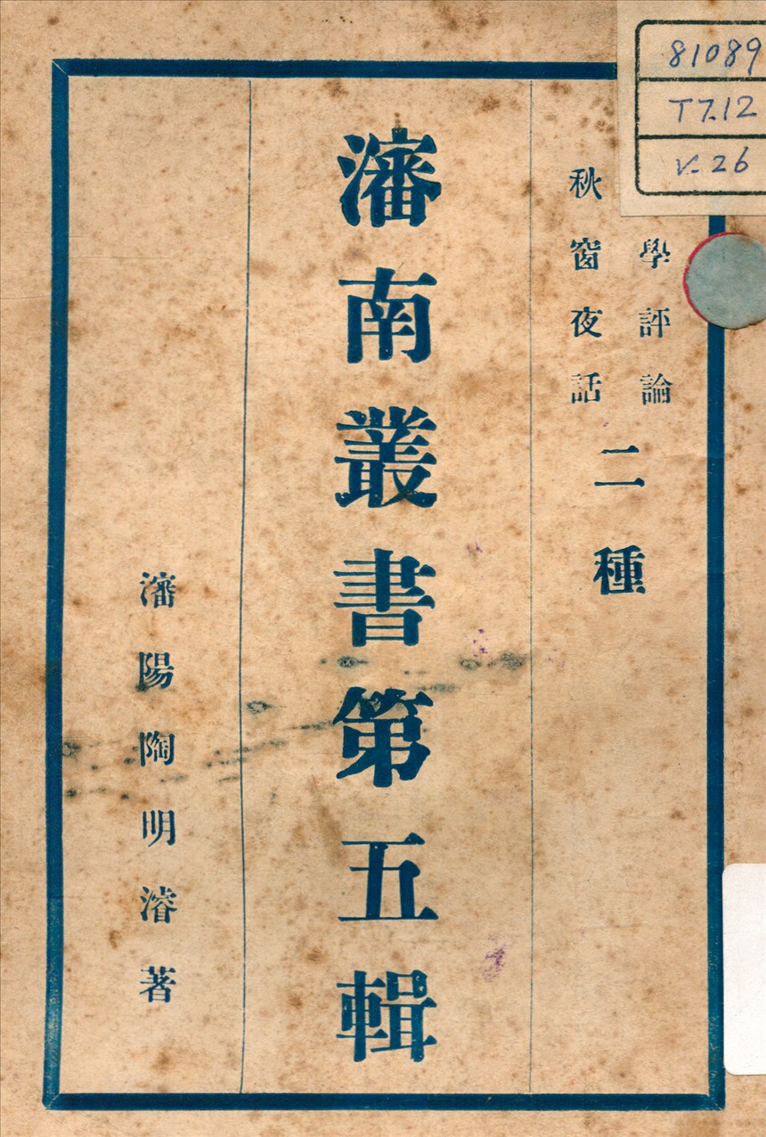 《文學評論 ; 秋窗夜話 v.2》 作者:陶明濬 著 不詳年  PDF下载-汉笺公版书