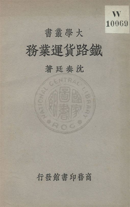 《鐵路貨運業務》 作者:沈奏廷著 民24.12[1935.12]年  PDF下载-汉笺公版书