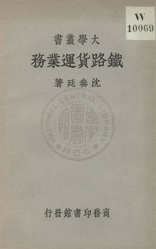 《鐵路貨運業務》 作者:沈奏廷著 民24.12[1935.12]年  PDF下载-汉笺公版书