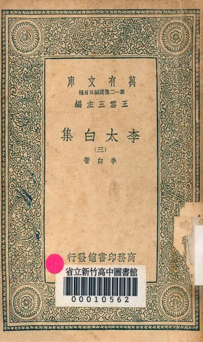 李太白集 三十六卷 v.4026-3 1939年 作者:李白著 PDF下载-汉笺公版书