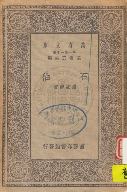 《石油》 作者:謝家榮著 1929年  PDF下载-汉笺公版书
