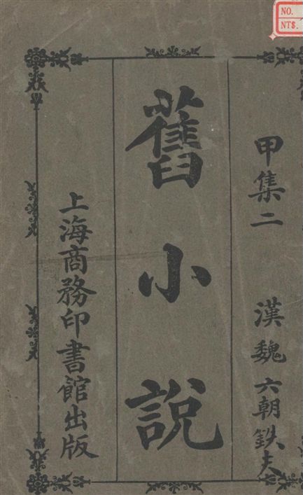 《舊小說 v.1:2》 作者:吳曾祺編輯 1914年  PDF下载-汉笺公版书